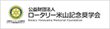 公益財団法人 ロータリー米山記念奨学会