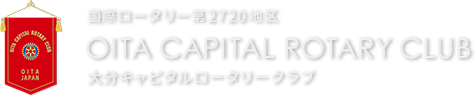 大分キャピタルロータリークラブ